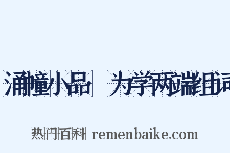 涌幢小品·为学两端组词是什么意思的图片